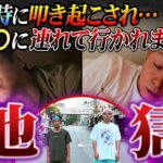 【ウソだろ…】早朝5時に叩き起こされ…○○に連れて行かれました…