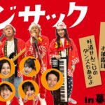 カジサック7周年祭り！！