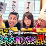 【緊張感MAX】高級寿司店でNGネタ食べたら即帰宅！！どうしてこうなる…
