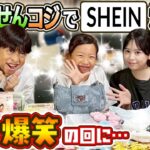 【なぜか爆笑の回に…】叶渚とせんコジでSHEIN爆買い！！