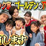 【エグいって！！】カジサック家がゴールデンのTV番組に出演します！！