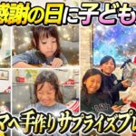 【パパ、ママいつもありがとう】子ども達から勤労感謝の日にパパママへサプライズプレゼント