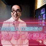 ラ●ホの達人！江頭教授のラ●ホテル講座