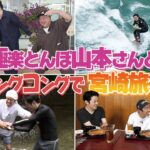 【１泊２日旅行】極楽山本さんとキングコングでの宮崎旅行が最高すぎた！！